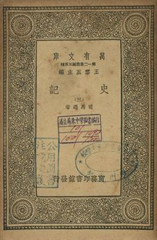 史記 三 1939年 作者:司馬遷著 PDF下载-简册 公版电子书下载 无版权电子书 绝版书 公版书籍 高清古籍古书下载 地方志 县志 家谱PDF下载