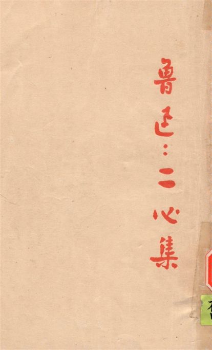 《二心集》 作者:魯迅撰 ; 魯迅先生紀念委員會編 1947年  PDF下载-汉笺
