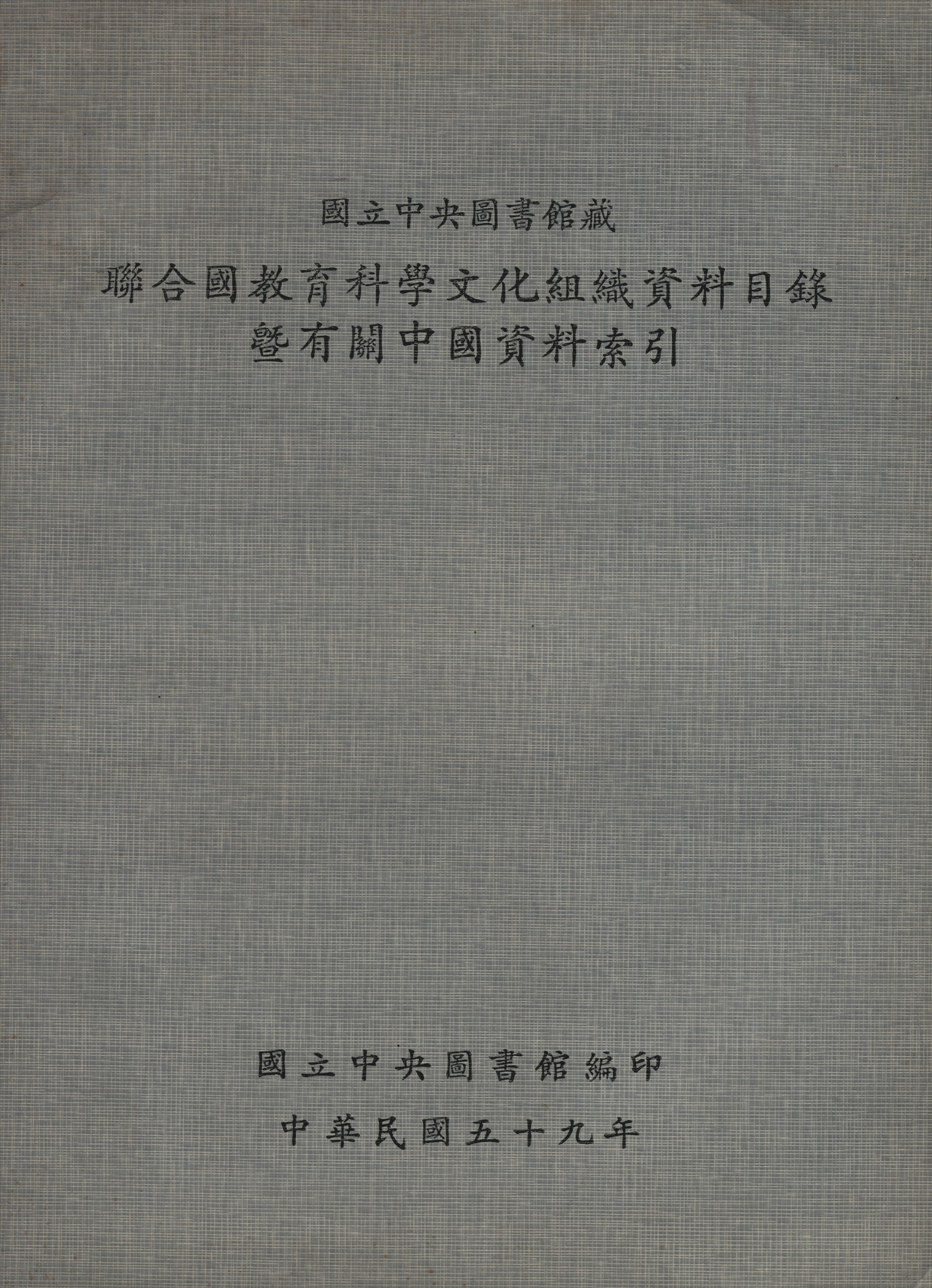 國立中央圖書館藏聯合國教育科學文化組織資料目錄技有關中國資料索引 1970年 作者:國立中央圖書館編 PDF下载-简册 公版电子书下载 无版权电子书 绝版书 公版书籍 高清古籍古书下载 地方志 县志 家谱PDF下载