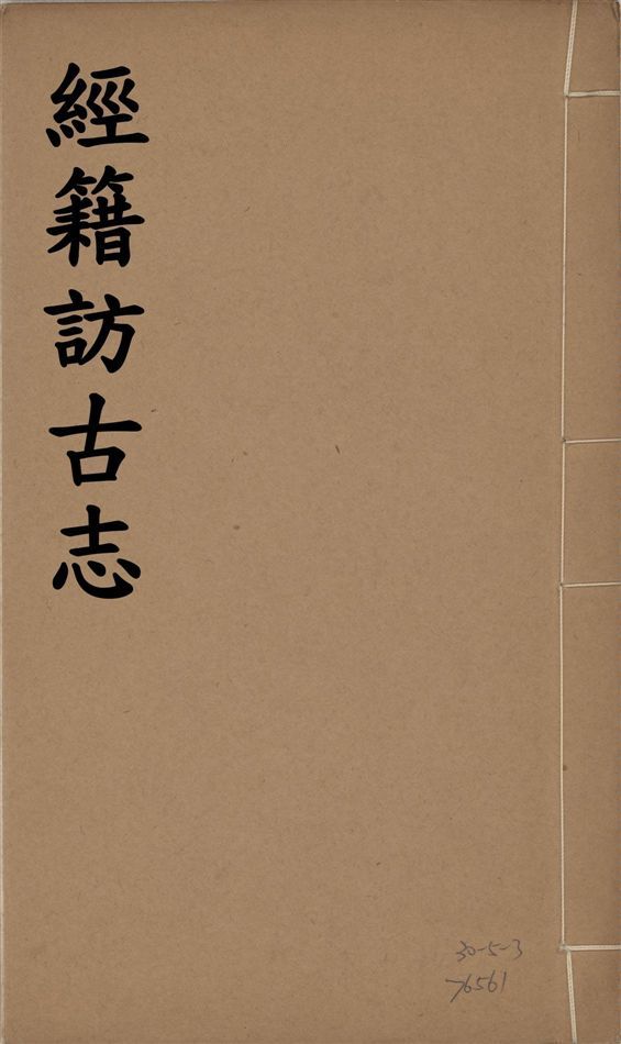 《經籍訪古志 六卷, 補遺一卷 v.2》 作者:澁江全善, 森立之撰 1929年  PDF下载-简册
