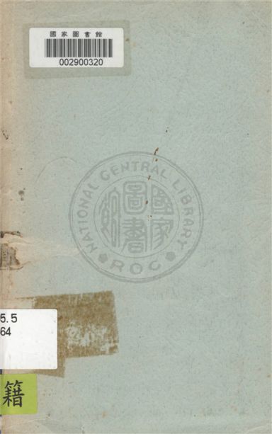 國民革命的時代背景 19uu年 作者:國防部新中國出版社資料室編 PDF下载-简册 公版电子书下载 无版权电子书 绝版书 公版书籍 高清古籍古书下载 地方志 县志 家谱PDF下载