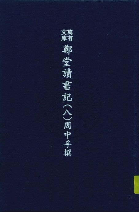 《萬有文庫第二集七百種 v.5:8》 作者:王雲五主編 1937年  PDF下载-汉笺