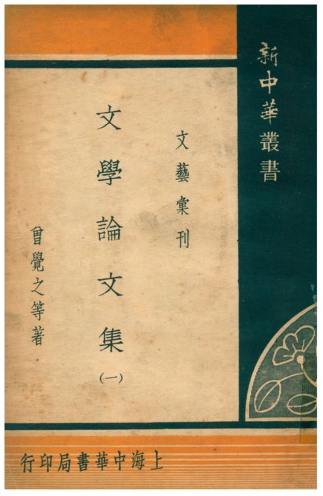 文學論文集 1935年 作者:曾覺之等著 PDF下载-简册 公版电子书下载 无版权电子书 绝版书 公版书籍 高清古籍古书下载 地方志 县志 家谱PDF下载
