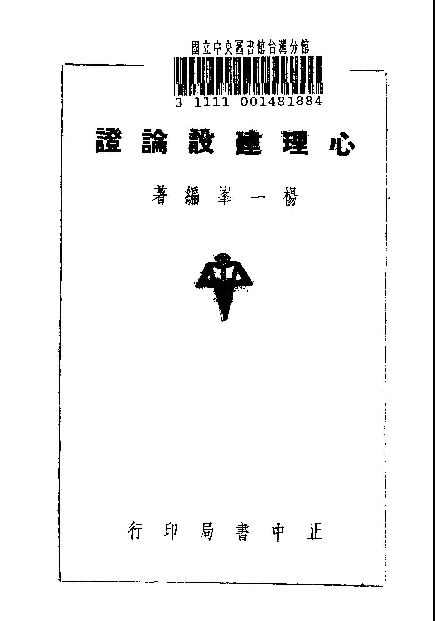 心理建設論證 1936年 作者:楊一峯編著 PDF下载-简册 公版电子书下载 无版权电子书 绝版书 公版书籍 高清古籍古书下载 地方志 县志 家谱PDF下载
