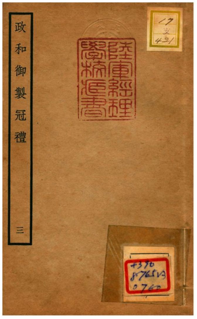 政和御製冠禮 不詳年 作者:鄭居中等撰 PDF下载-简册 公版电子书下载 无版权电子书 绝版书 公版书籍 高清古籍古书下载 地方志 县志 家谱PDF下载