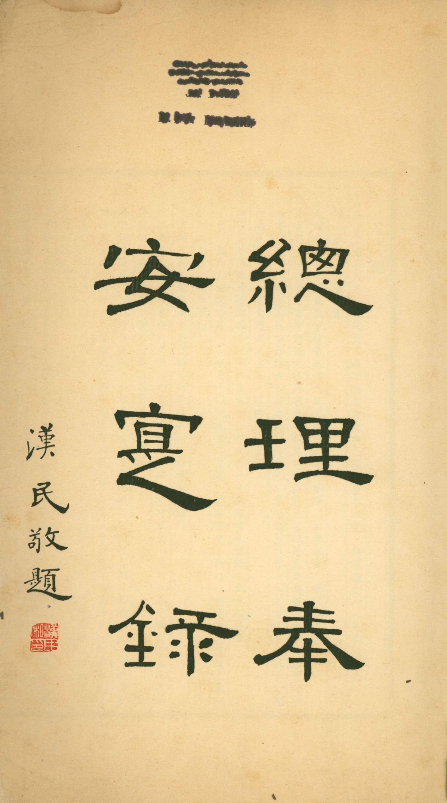 《總理奉安寔錄 v.1》 作者:總理奉安專刊編纂委員會 1929年  PDF下载-汉笺