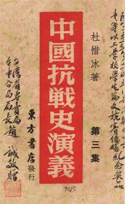 《中國抗戰史演義 v.3》 作者:杜惜冰著 1946年  PDF下载-汉笺