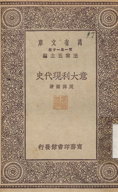 意大利現代史 1930年 作者:周傳儒 PDF下载-简册 公版电子书下载 无版权电子书 绝版书 公版书籍 高清古籍古书下载 地方志 县志 家谱PDF下载