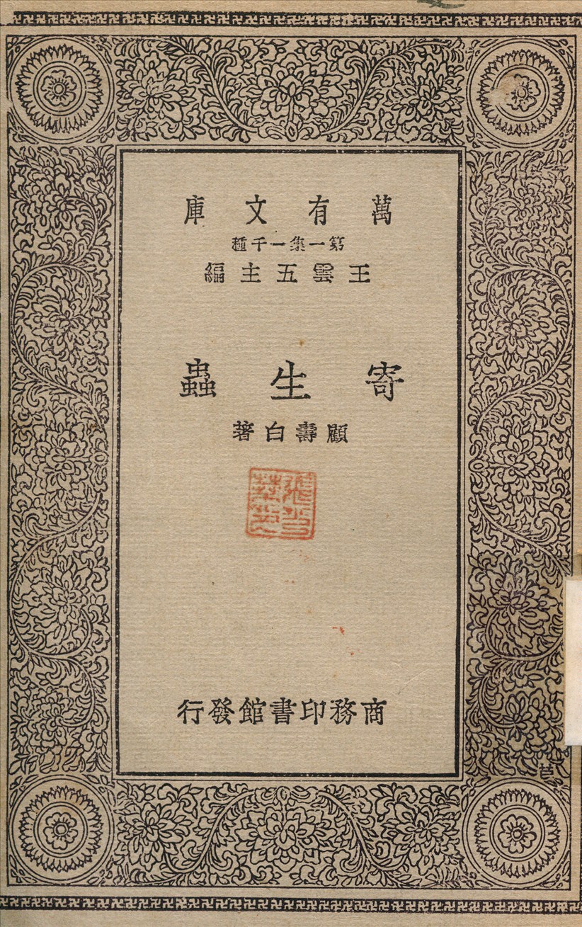 寄生蟲 1930年 作者:顧壽白 PDF下载-简册 公版电子书下载 无版权电子书 绝版书 公版书籍 高清古籍古书下载 地方志 县志 家谱PDF下载