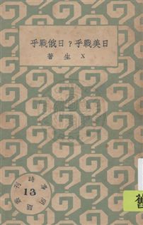 時事問題叢刊 民22.10-.[1933.10]年 作者: PDF下载-简册 公版电子书下载 无版权电子书 绝版书 公版书籍 高清古籍古书下载 地方志 县志 家谱PDF下载