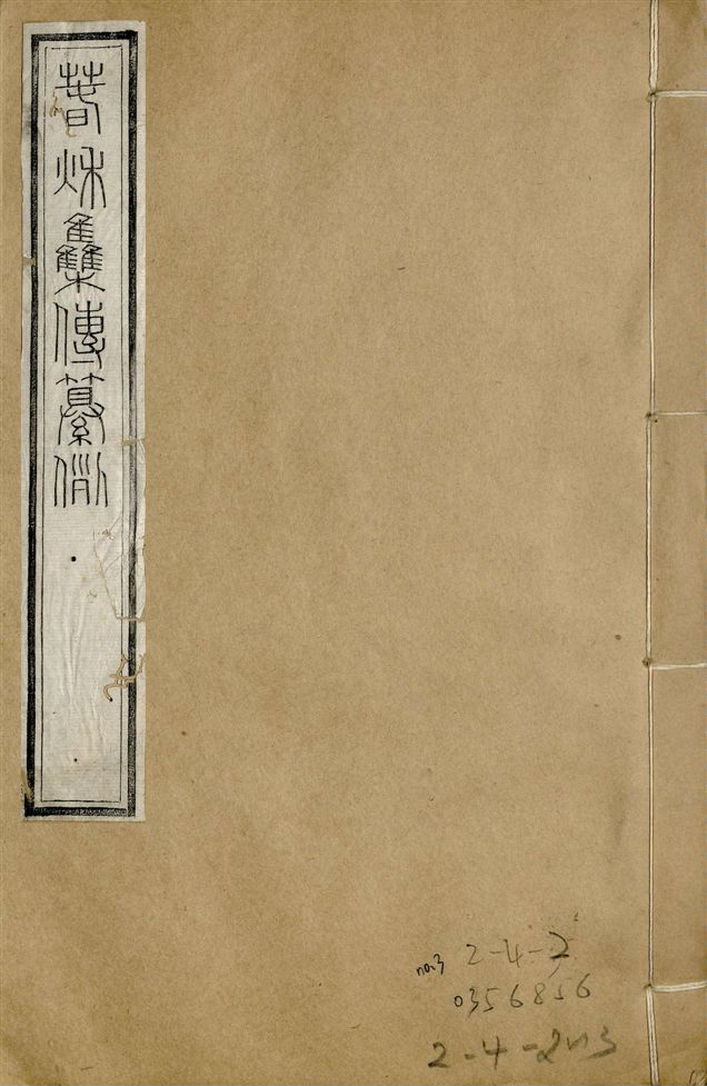 《補鐫經苑 v.15 no.3》 作者:(唐)陸淳纂 1922年  PDF下载-简册
