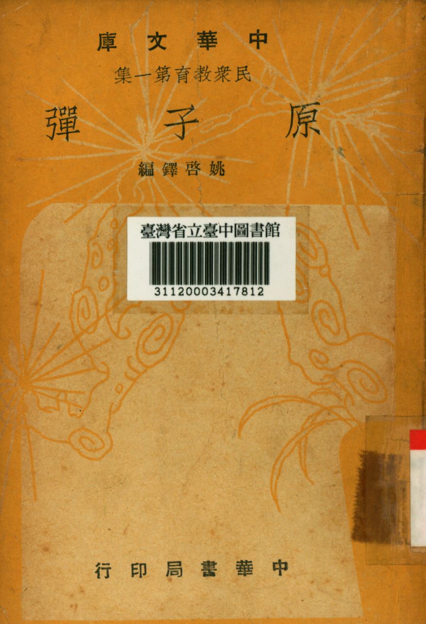 原子彈 1948年 作者:姚啟鐸編; PDF下载-简册 公版电子书下载 无版权电子书 绝版书 公版书籍 高清古籍古书下载 地方志 县志 家谱PDF下载