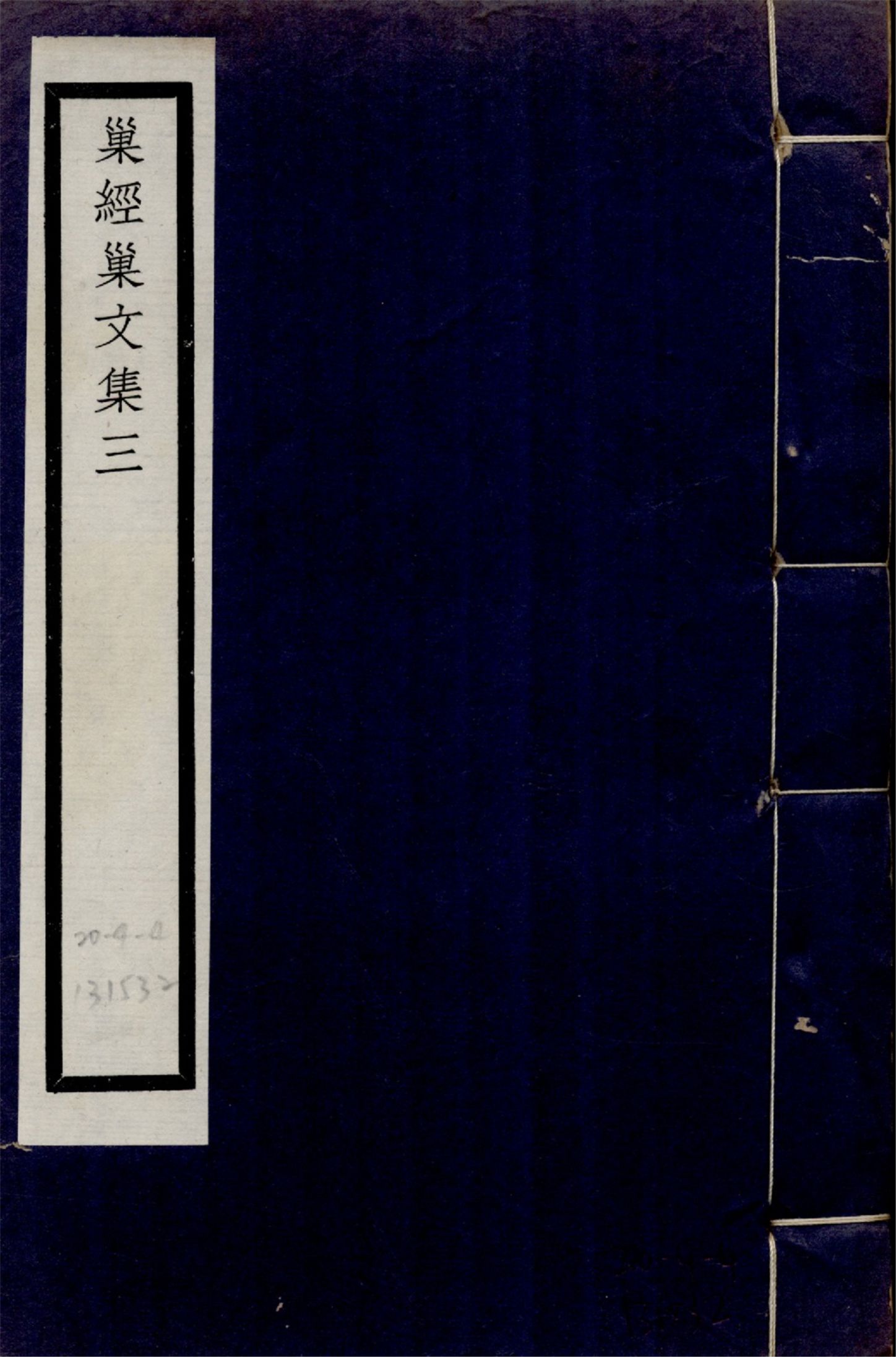巢經巢文集 六卷 no.3 1925年 作者:(清)鄭珍撰 PDF下载-简册 公版电子书下载 无版权电子书 绝版书 公版书籍 高清古籍古书下载 地方志 县志 家谱PDF下载