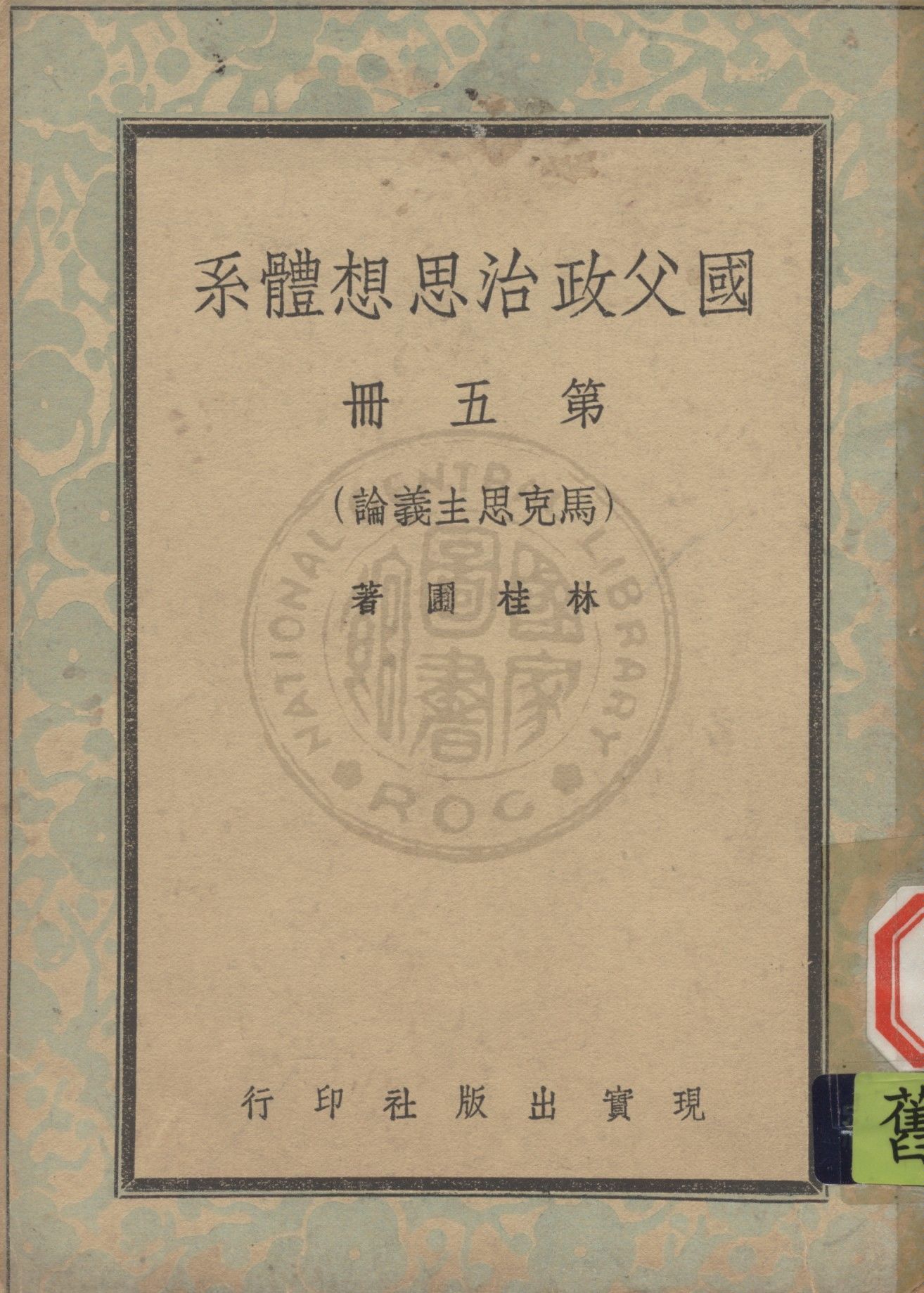 國父政治思想體系 v.5 1947年 作者:林桂圃撰 PDF下载-简册 公版电子书下载 无版权电子书 绝版书 公版书籍 高清古籍古书下载 地方志 县志 家谱PDF下载
