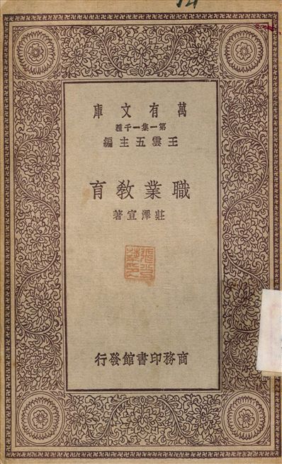 《職業教育》 作者:莊澤宣 1929年  PDF下载-简册