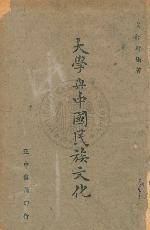大學與中國民族文化 1943年 作者:向紹軒撰 PDF下载-简册 公版电子书下载 无版权电子书 绝版书 公版书籍 高清古籍古书下载 地方志 县志 家谱PDF下载
