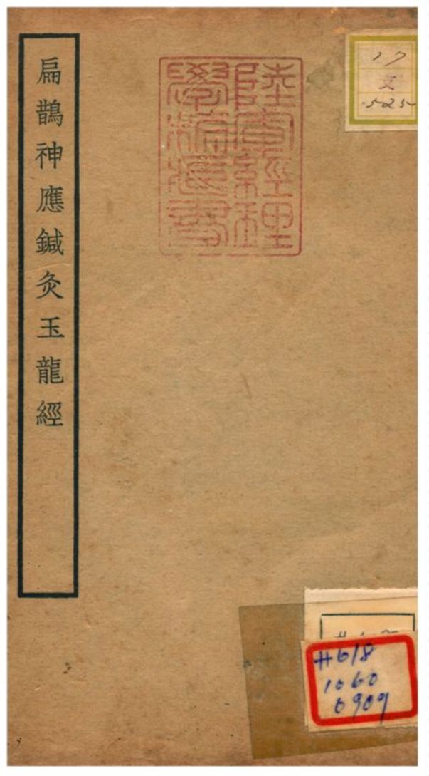 扁鵲神應鍼灸玉龍經 不詳年 作者:王國瑞撰 PDF下载-简册 公版电子书下载 无版权电子书 绝版书 公版书籍 高清古籍古书下载 地方志 县志 家谱PDF下载