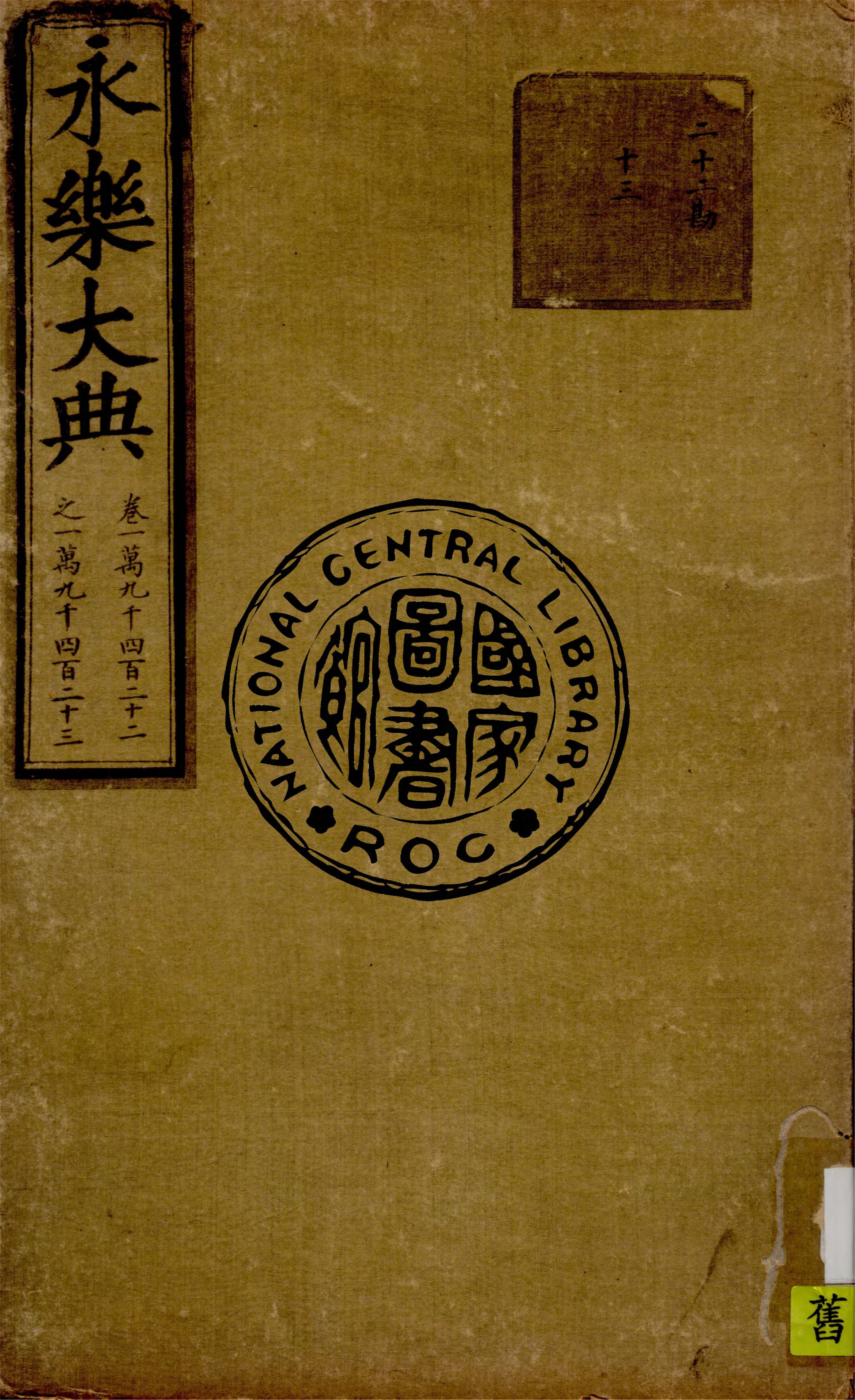 永樂大典 殘存11卷 v.4 1930年 作者:( 明 )姚廣孝等奉敕撰 PDF下载-简册 公版电子书下载 无版权电子书 绝版书 公版书籍 高清古籍古书下载 地方志 县志 家谱PDF下载