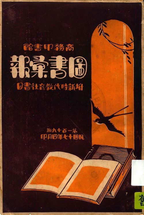 商務印書館圖書彙報 v.119 1928年 作者:著者不詳 PDF下载-简册 公版电子书下载 无版权电子书 绝版书 公版书籍 高清古籍古书下载 地方志 县志 家谱PDF下载