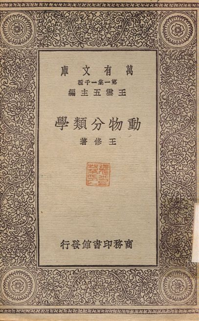 動物分類學 1930年 作者:王修 PDF下载-简册 公版电子书下载 无版权电子书 绝版书 公版书籍 高清古籍古书下载 地方志 县志 家谱PDF下载