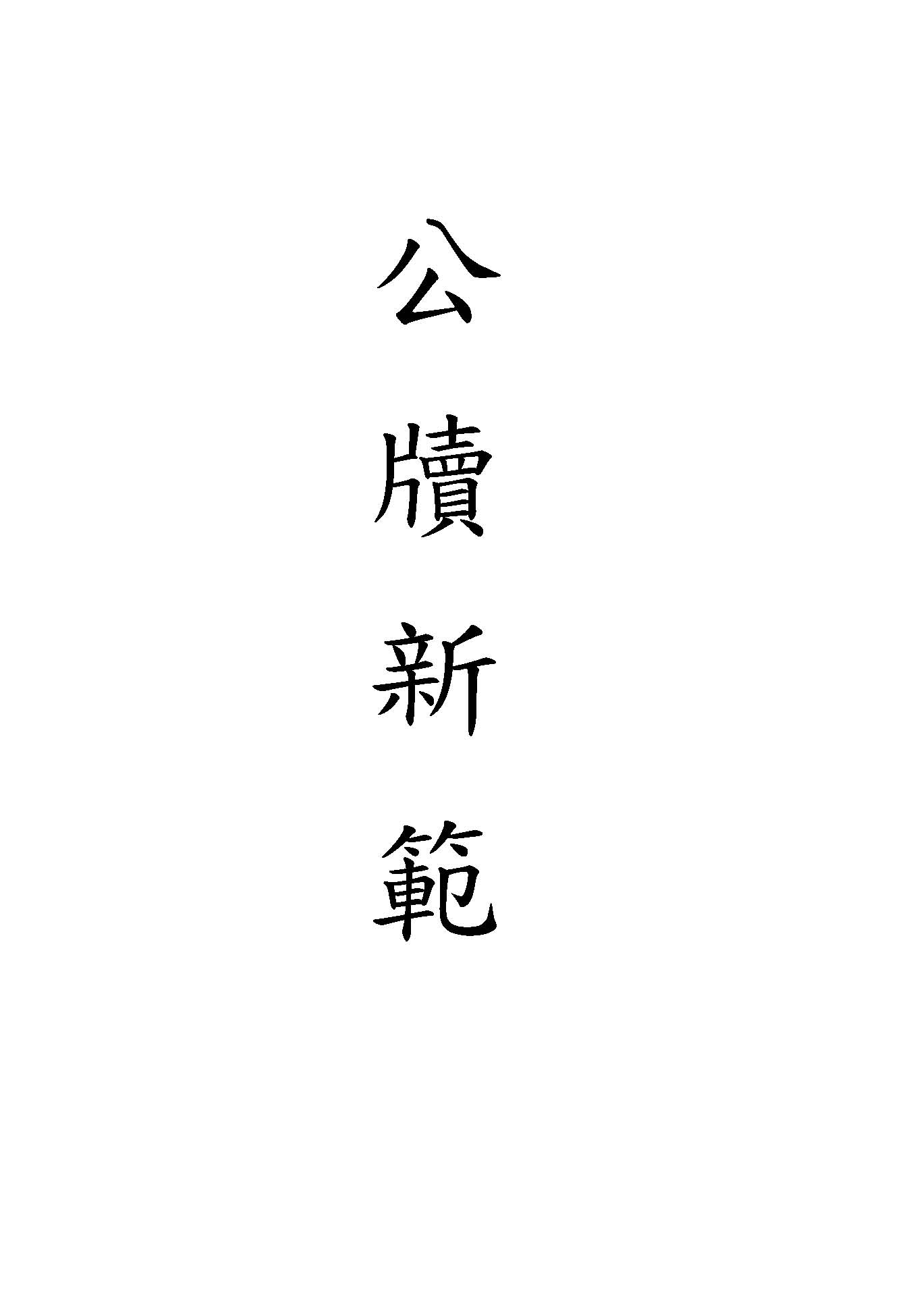 《公牘新範》 作者:金寒英編著 1947年  PDF下载-汉笺