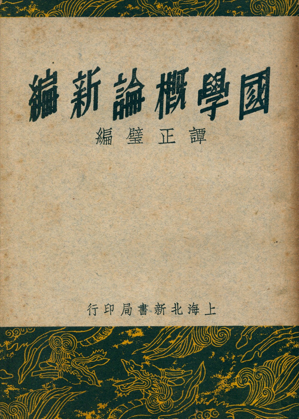 國學槪論新編 1936年 作者:譚正璧編 PDF下载-简册 公版电子书下载 无版权电子书 绝版书 公版书籍 高清古籍古书下载 地方志 县志 家谱PDF下载