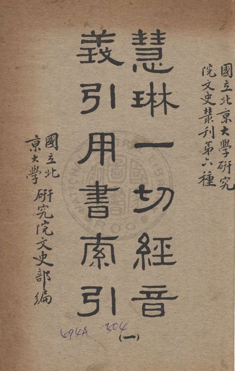 慧琳一切經音義引用書索引 v.1 1938年 作者:國立北京大學研究院文史部編 PDF下载-简册 公版电子书下载 无版权电子书 绝版书 公版书籍 高清古籍古书下载 地方志 县志 家谱PDF下载