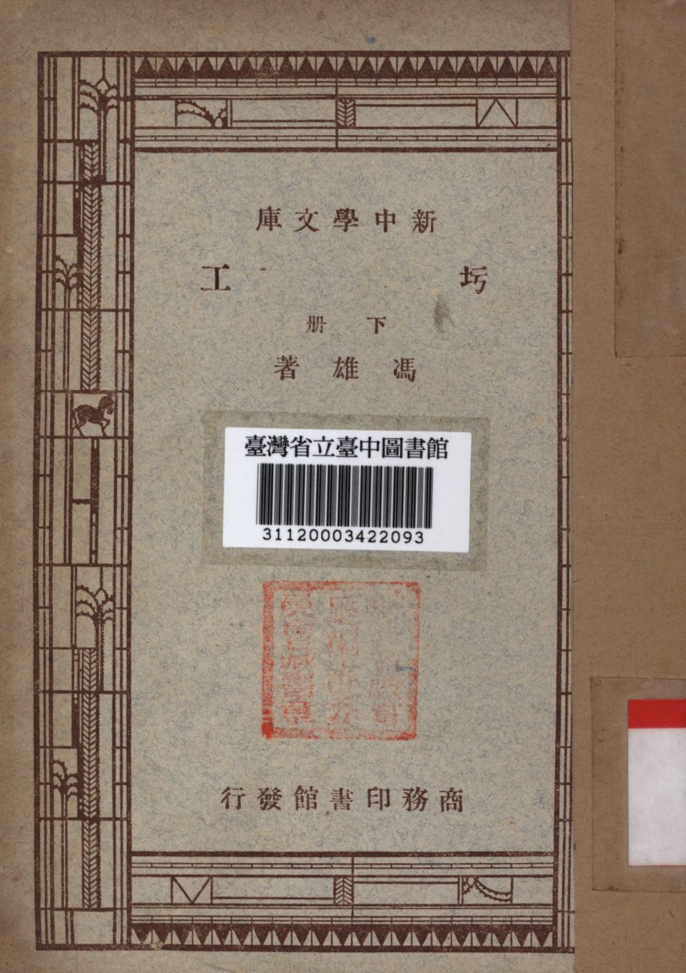 圬工 下冊 1947年 作者:馮雄撰; PDF下载-简册 公版电子书下载 无版权电子书 绝版书 公版书籍 高清古籍古书下载 地方志 县志 家谱PDF下载