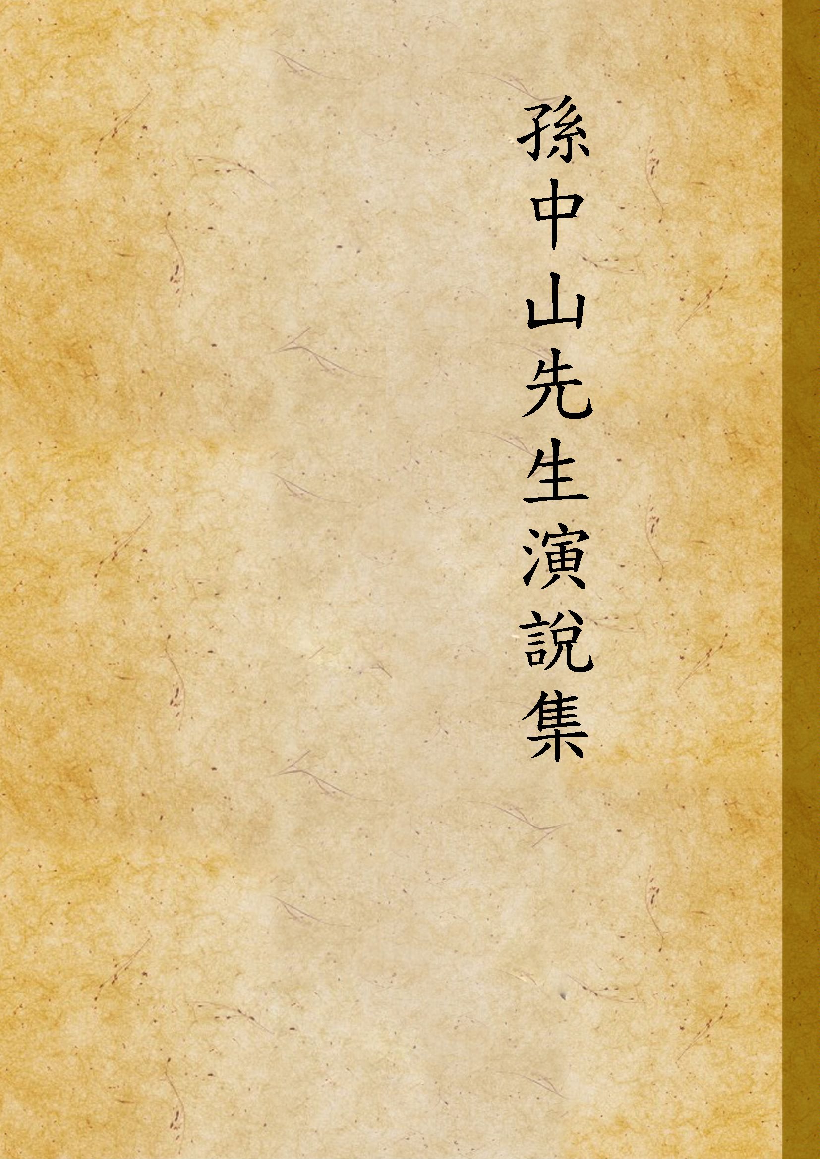 孫中山先生演說集 1925年 作者: PDF下载-简册 公版电子书下载 无版权电子书 绝版书 公版书籍 高清古籍古书下载 地方志 县志 家谱PDF下载