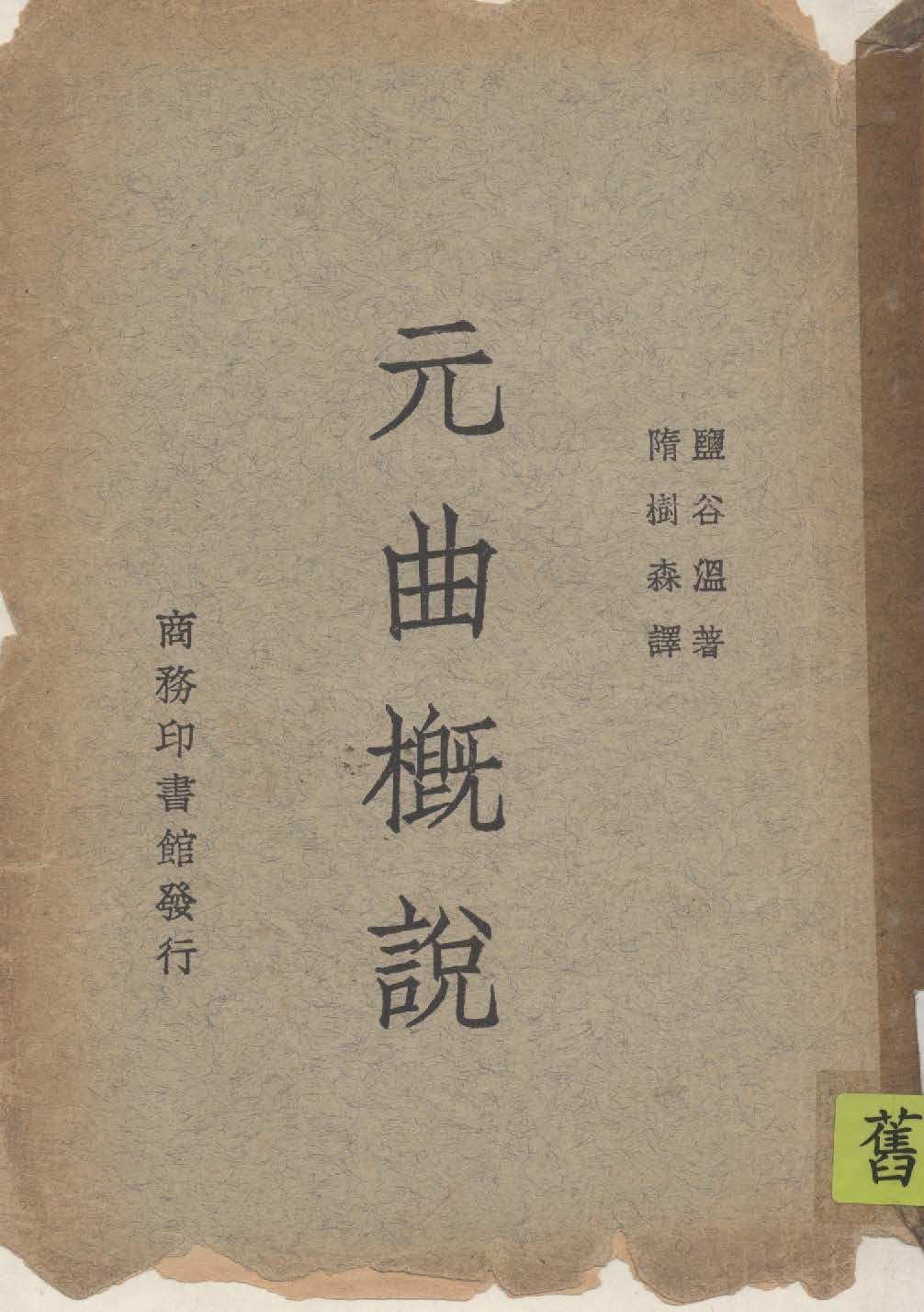 《元曲概說》 作者:鹽谷溫著 ; 隋樹森譯 1947年  PDF下载-汉笺