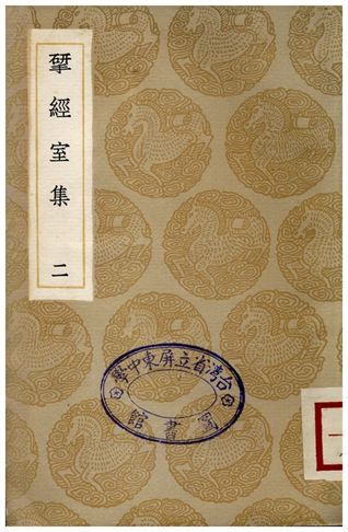 揅經室集(二) 1936年 作者:阮元 PDF下载-简册 公版电子书下载 无版权电子书 绝版书 公版书籍 高清古籍古书下载 地方志 县志 家谱PDF下载