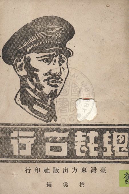 《總裁言行》 作者:桃奚編 1946年  PDF下载-汉笺