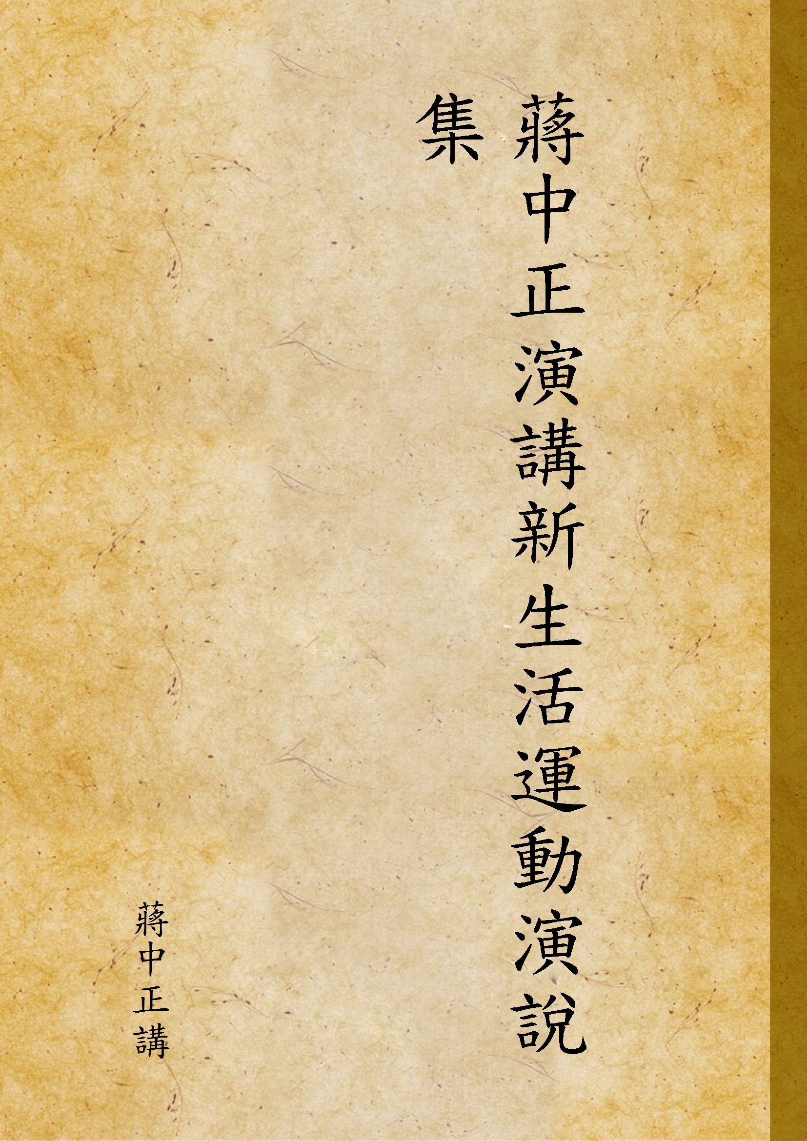 《蔣中正演講新生活運動演說集 v.1》 作者:蔣中正講 1945年  PDF下载-简册