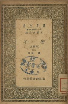 管子 : 附校正 二 1939年 作者:戴望著 PDF下载-简册