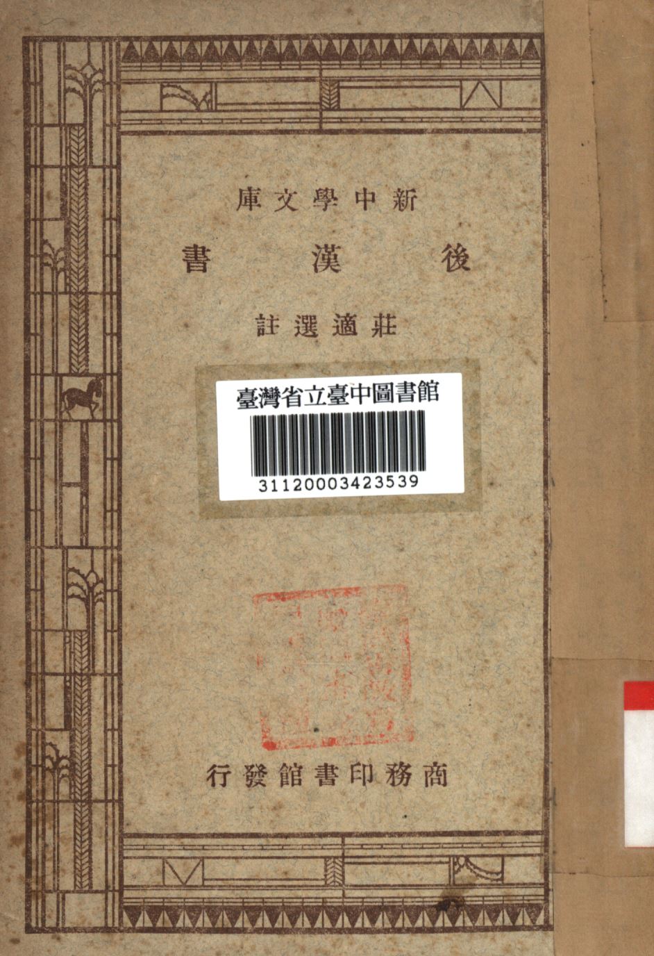 後漢書 1947年 作者：莊適選註 PDF高清图-简册 公版电子书下载 无版权电子书 绝版书 公版书籍 高清古籍古书下载 地方志 县志 家谱PDF下载