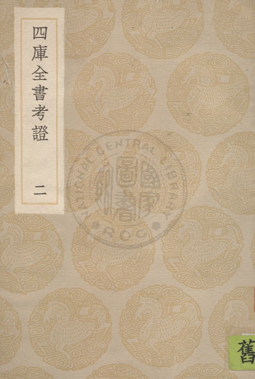 四庫全書考證 一百卷 v.2 1936年 作者:(清)王太岳等撰 PDF下载-简册 公版电子书下载 无版权电子书 绝版书 公版书籍 高清古籍古书下载 地方志 县志 家谱PDF下载