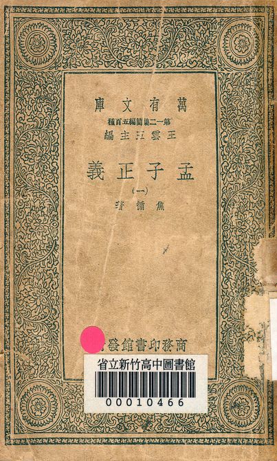 孟子正義 十四卷 v.2022-1 1939年 作者:焦循 著 PDF下载-简册 公版电子书下载 无版权电子书 绝版书 公版书籍 高清古籍古书下载 地方志 县志 家谱PDF下载
