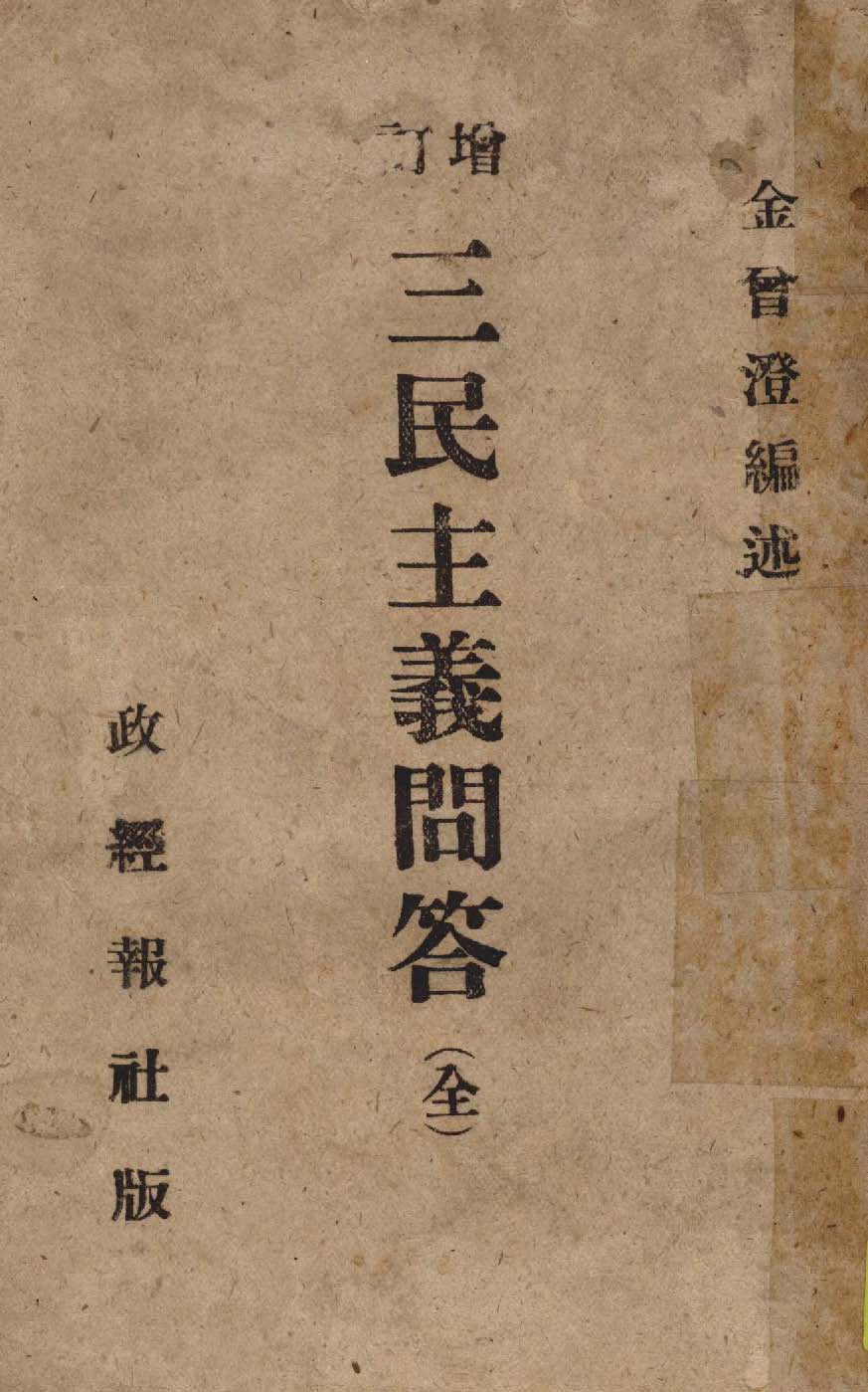 增訂三民主義問答 1946年 作者:金曾澄編述 PDF下载-简册 公版电子书下载 无版权电子书 绝版书 公版书籍 高清古籍古书下载 地方志 县志 家谱PDF下载
