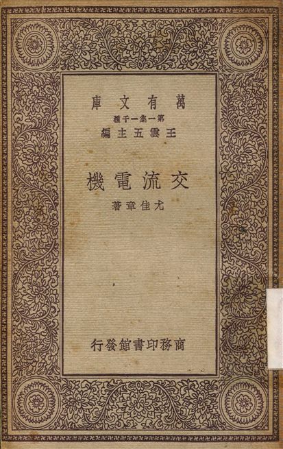 交流電機 作者:尤佳章 PDF下载-简册 公版电子书下载 无版权电子书 绝版书 公版书籍 高清古籍古书下载 地方志 县志 家谱PDF下载