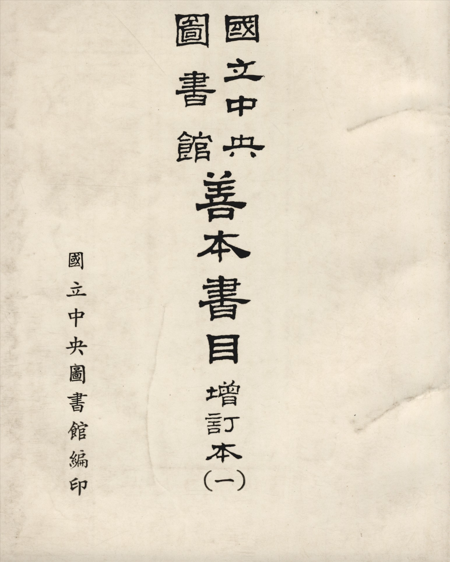 國立中央圖書館善本書目 五卷 v.1 c.2 1967年 作者:國立中央圖書館編 PDF下载-简册 公版电子书下载 无版权电子书 绝版书 公版书籍 高清古籍古书下载 地方志 县志 家谱PDF下载