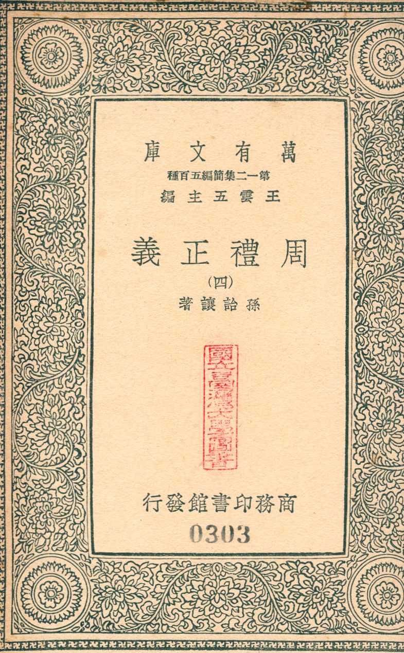 周禮正義 no.4 1939年 作者:(淸)孫詒讓撰 PDF下载-简册 公版电子书下载 无版权电子书 绝版书 公版书籍 高清古籍古书下载 地方志 县志 家谱PDF下载