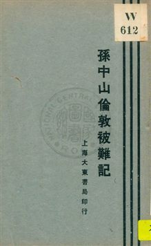 孫中山倫敦被難記 1929年 作者:[孫文著] PDF下载-简册 公版电子书下载 无版权电子书 绝版书 公版书籍 高清古籍古书下载 地方志 县志 家谱PDF下载
