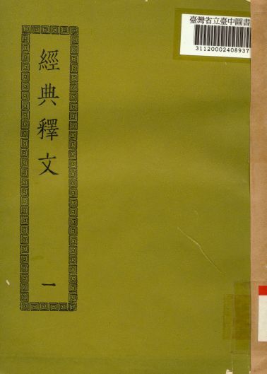 《經典釋文(一); 30卷,校勘記3卷》 作者:(唐)陸德明撰 1936年  PDF下载-简册