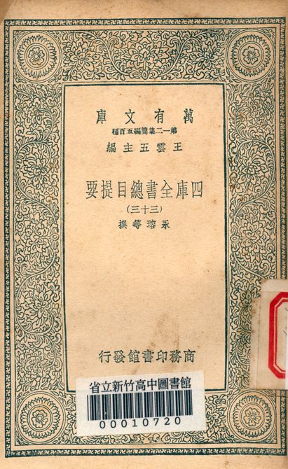 四庫全書總目提要 v.3013-33 1939年 作者:永瑢等撰 PDF下载-简册 公版电子书下载 无版权电子书 绝版书 公版书籍 高清古籍古书下载 地方志 县志 家谱PDF下载