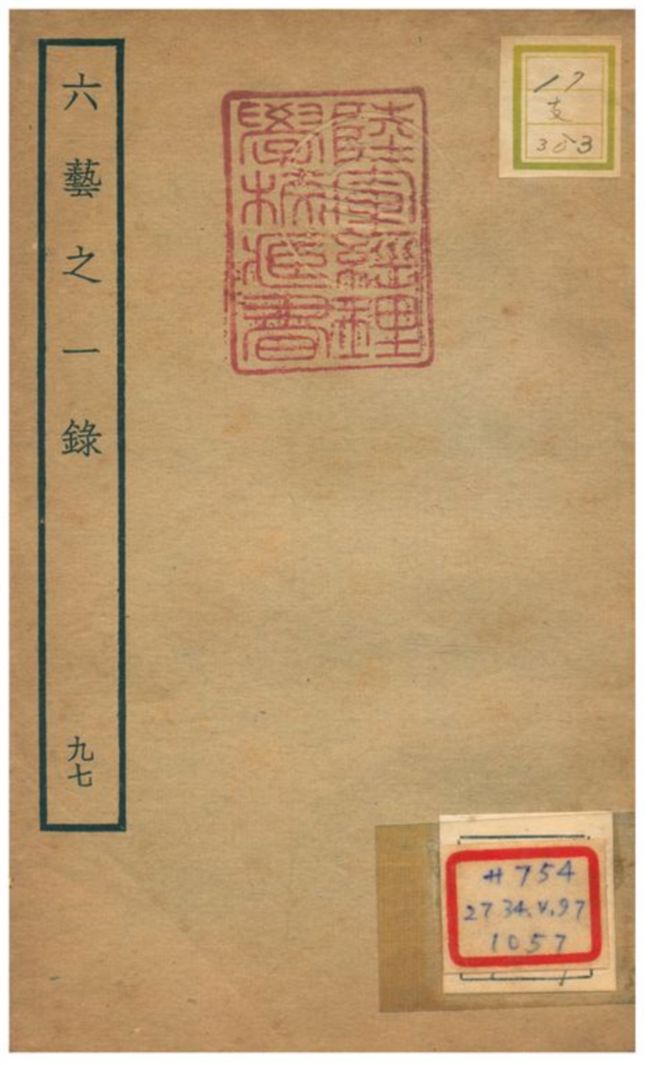 六藝之一錄 不詳年 作者:倪濤編 PDF下载-简册 公版电子书下载 无版权电子书 绝版书 公版书籍 高清古籍古书下载 地方志 县志 家谱PDF下载