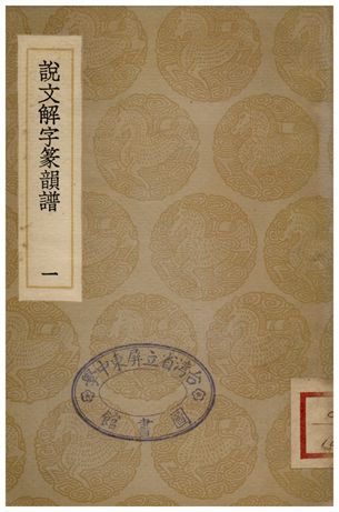 《說文解字篆韻譜(一)》 作者:徐鍇 1936年  PDF下载-汉笺