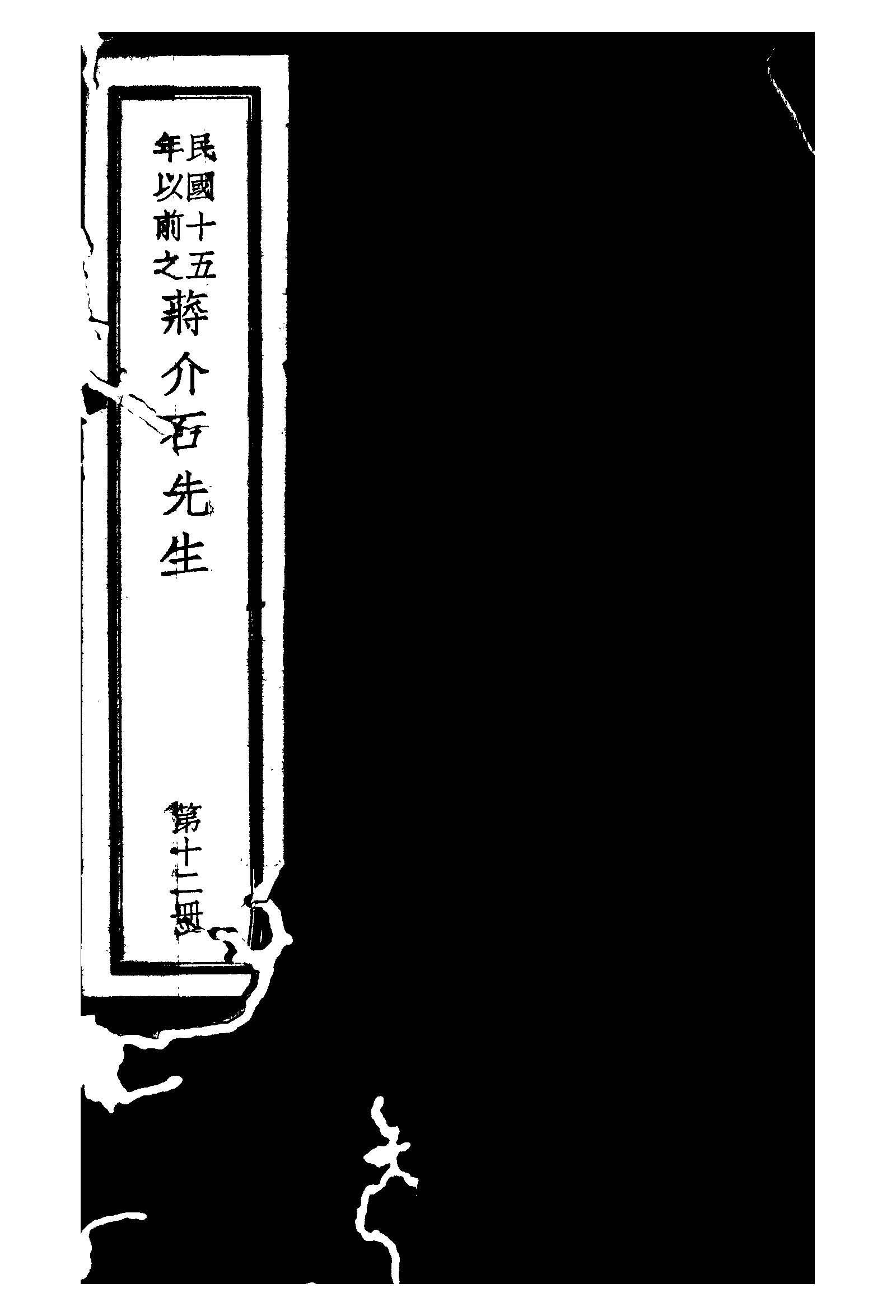 民國十五年以前之蔣介石先生 v.12  1936年 作者:毛思誠編 PDF下载-简册 公版电子书下载 无版权电子书 绝版书 公版书籍 高清古籍古书下载 地方志 县志 家谱PDF下载
