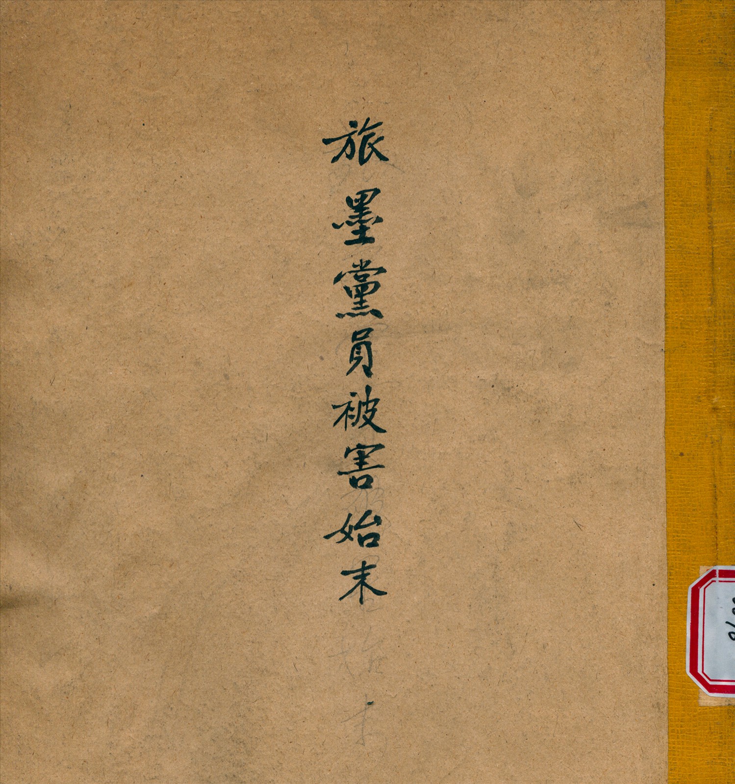 旅墨黨員被害始末 1924年 作者:不詳 PDF下载-简册 公版电子书下载 无版权电子书 绝版书 公版书籍 高清古籍古书下载 地方志 县志 家谱PDF下载