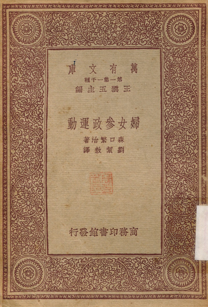 婦女參政運動 1933年 作者:森口繁治；劉絜敖 PDF下载-简册 公版电子书下载 无版权电子书 绝版书 公版书籍 高清古籍古书下载 地方志 县志 家谱PDF下载
