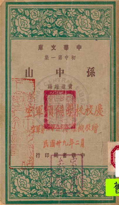 孫中山 不詳年 作者:不詳 PDF下载-简册 公版电子书下载 无版权电子书 绝版书 公版书籍 高清古籍古书下载 地方志 县志 家谱PDF下载